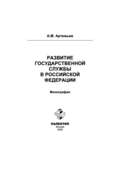 Развитие государственной службы в Российской Федерации