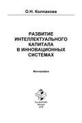 Развитие интеллектуального капитала в инновационных системах