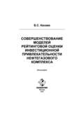 Совершенствование моделей рейтинговой оценки инвестиционной привлекательности нефтегазового комплекса