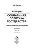 Мутации. Социальная политика государства: торможение или акселерация. Часть III