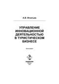 Управление инновационной деятельностью в туристическом бизнесе