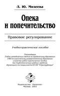 Опека и попечительство: Правовое регулирование