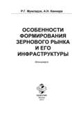 Особенности формирования зернового рынка и его инфраструктуры