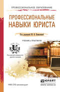 Профессиональные навыки юриста. Учебник и практикум для СПО