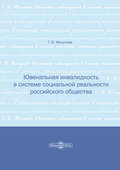 Ювенальная инвалидность в системе социальной реальности российского общества
