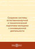 Создание системы естественнонаучной и технологической подготовки молодежи к инновационной деятельности