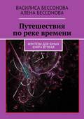 Путешествия по реке времени. Фэнтези для юных. Книга вторая