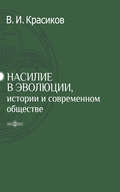 Насилие в эволюции, истории и современном обществе