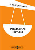 Римское право
