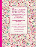 Настоящие принцессы всегда говорят «спасибо». Хорошие манеры для девочек от 5 до 8 лет
