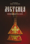 Лествица, возводящая на небо