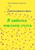 Я ходить только учусь