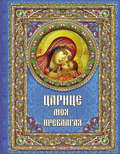 Царице моя Преблагая. Богоматерь