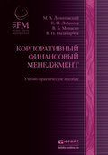 Корпоративный финансовый менеджмент. Учебно-практическое пособие
