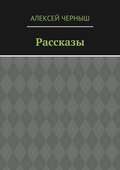 Рассказы