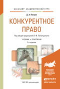 Конкурентное право 2-е изд., пер. и доп. Учебник и практикум для академического бакалавриата