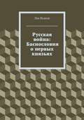 Русская война: Баснословия о первых князьях