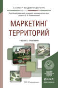 Маркетинг территорий. Учебник и практикум для академического бакалавриата
