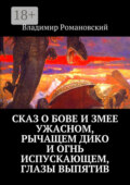 Сказ о Бове и змее ужасном, рычащем дико и огнь испускающем, глазы выпятив