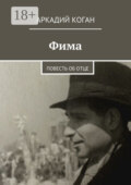 Фима. Повесть об отце
