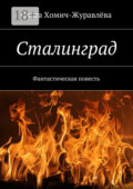 Сталинград. Фантастическая повесть