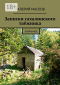 Записки сахалинского таёжника. Избранное