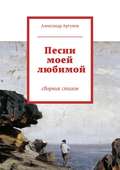 Песни моей любимой. сборник стихов