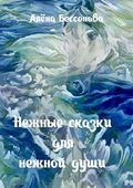 Нежные сказки для нежной души