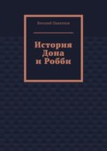 История Дона и Робби