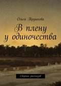 В плену у одиночества. Сборник рассказов