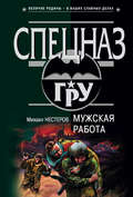 Мужская работа