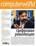 Журнал Computerworld Россия №20/2015