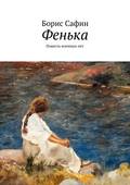 Фенька. Повесть военных лет