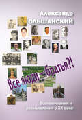 Все люди – братья?!