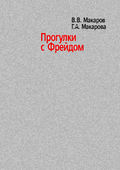 Прогулки с Фрейдом