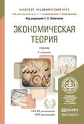 Экономическая теория 4-е изд., пер. и доп. Учебник для академического бакалавриата