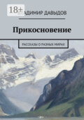Прикосновение. рассказы о разных мирах