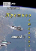 Противостояние. Эпизод 1