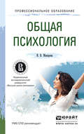 Общая психология. Учебное пособие для СПО