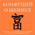 Конфуций о бизнесе