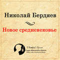 Новое Средневековье