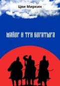 Майор и три богатыря