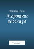 Короткие рассказы