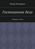 Гостиничное дело
