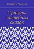 Сундучок волшебных сказок
