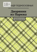 Дворянин из Парижа. части 12 и 13