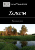 Холсты. Стихи и песни