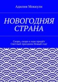 Новогодняя страна