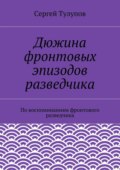 Дюжина фронтовых эпизодов разведчика