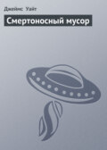 Смертоносный мусор